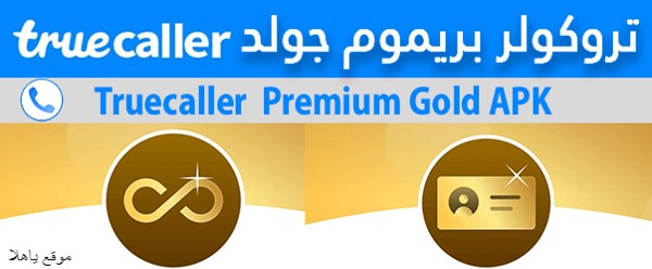  تطبيق تروكولر جولد بريميوم