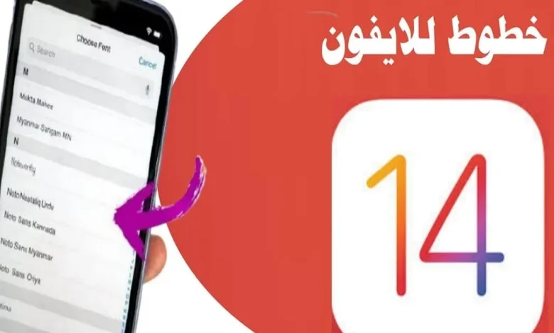 خطوط عربية للايفون