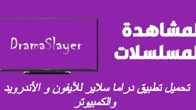 تحميل تطبيق دراما سلاير للآيفون و الأندرويد والكمبيوتر