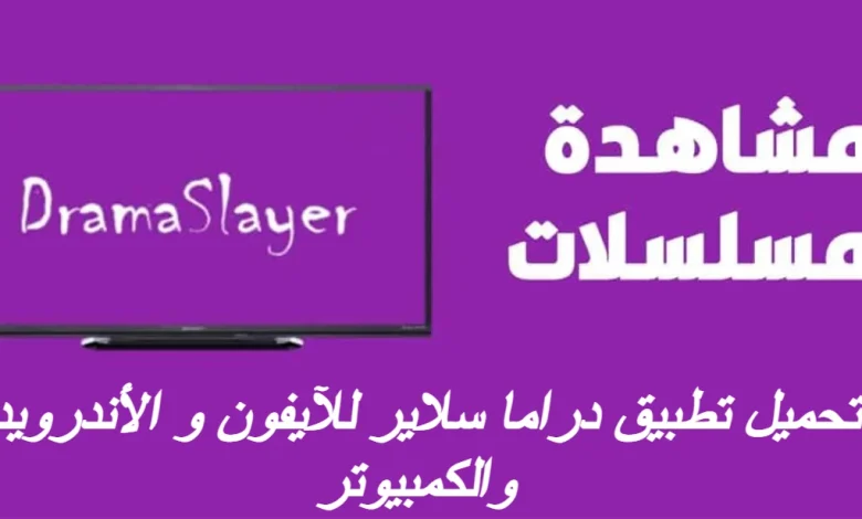 تحميل تطبيق دراما سلاير للآيفون و الأندرويد والكمبيوتر