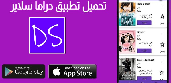 تحميل تطبيق دراما سلاير للآيفون و الأندرويد والكمبيوتر