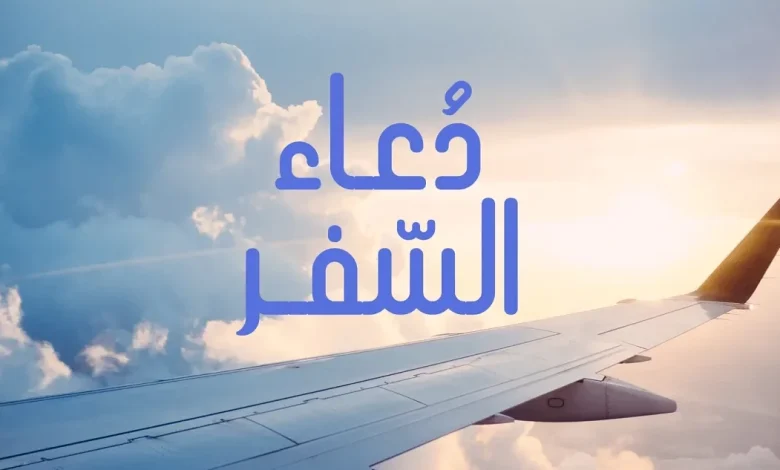دعاء السفر مكتوب وأهم الأدعية المأثورة