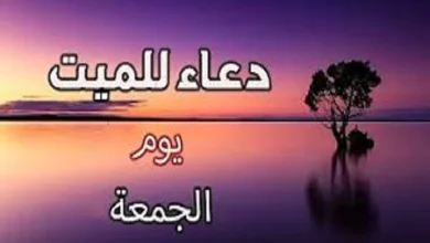 دعاء للميت يوم الجمعة