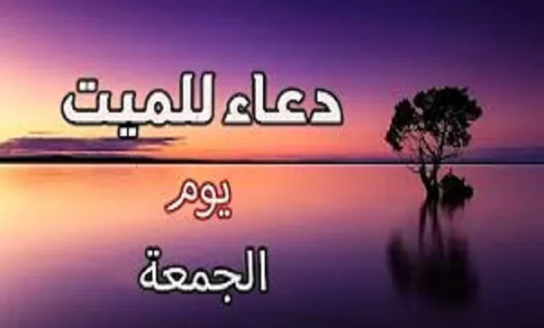 دعاء للميت يوم الجمعة