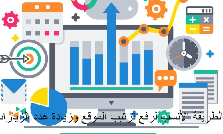 ما الطريقة الأنسب لرفع ترتيب الموقع وزيادة عدد الزيارات؟