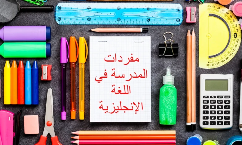 مفردات المدرسة في اللغة الإنجليزية