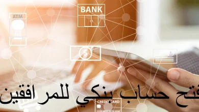 فتح حساب بنكي للمرافقين