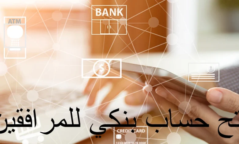فتح حساب بنكي للمرافقين