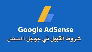طريقة قبول موقعك في جوجل ادسنس