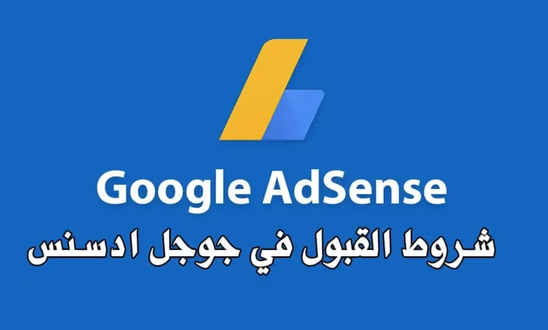 طريقة قبول موقعك في جوجل ادسنس