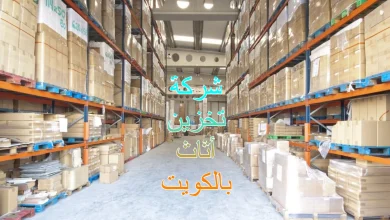 شركة تخزين أثاث بالكويت