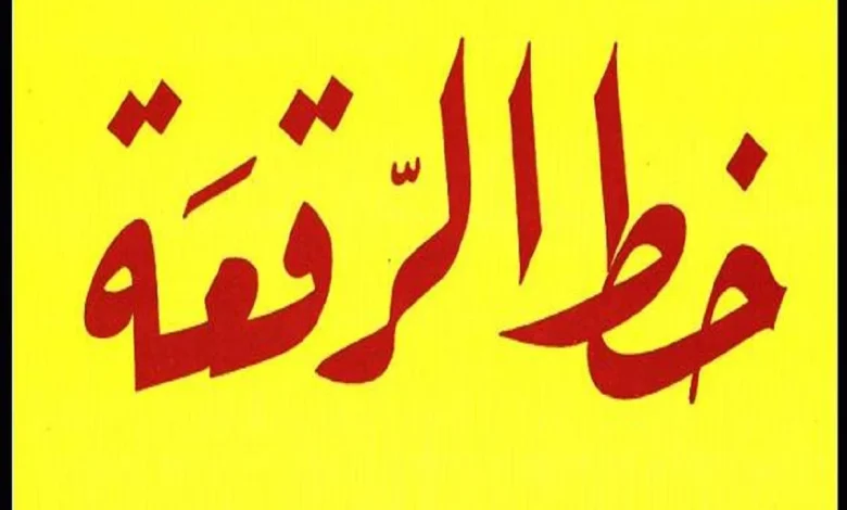 من أنواع الخطوط العربية خط الرقعة