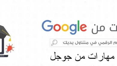 منصة مهارات من جوجل