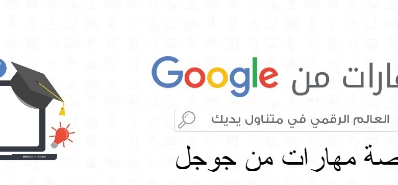 منصة مهارات من جوجل