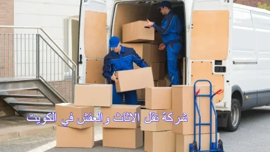 شركة نقل الاثاث والعفش في الكويت