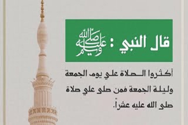  الصلاة على النبي يوم الجمعة