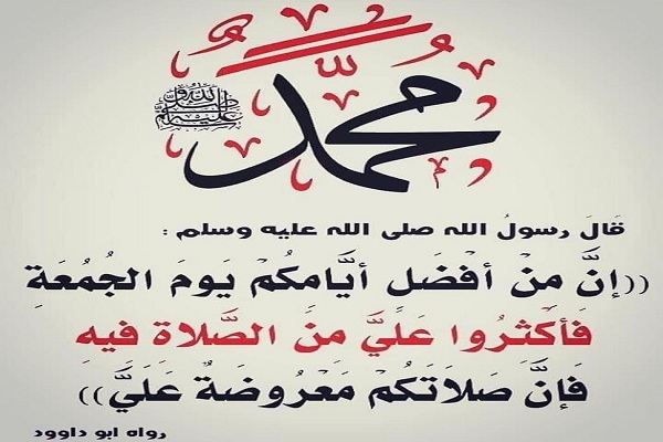  الصلاة على النبي يوم الجمعة
