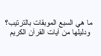 ما هي السبع الموبقات بالترتيب؟ مع دليلها من آيات القرآن الكريم