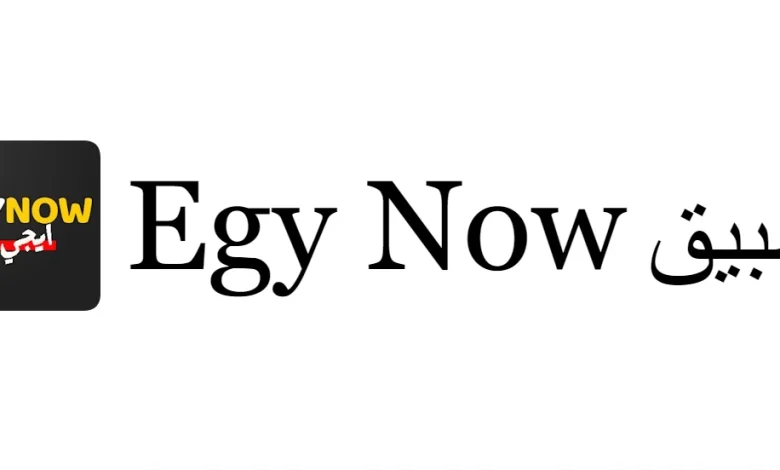 تطبيق ايجى ناو Egy Now