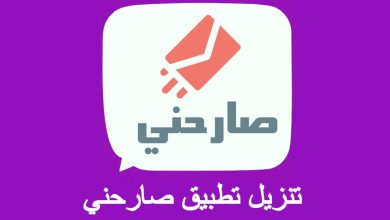 تطبيق صارحني