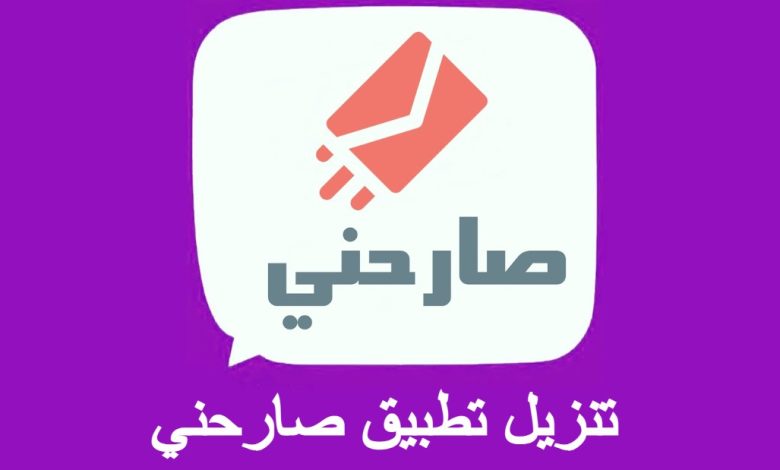 تطبيق صارحني