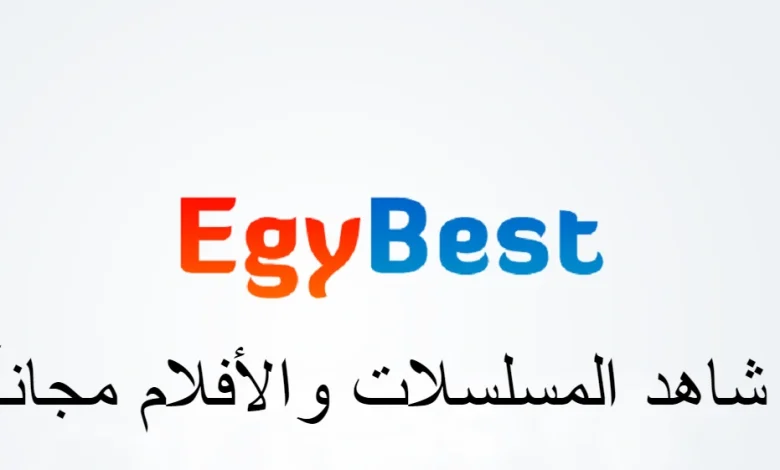 موقع ايجي بست egybest