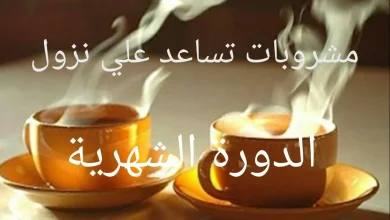 مشروبات تساعد على نزول الدورة الشهرية
