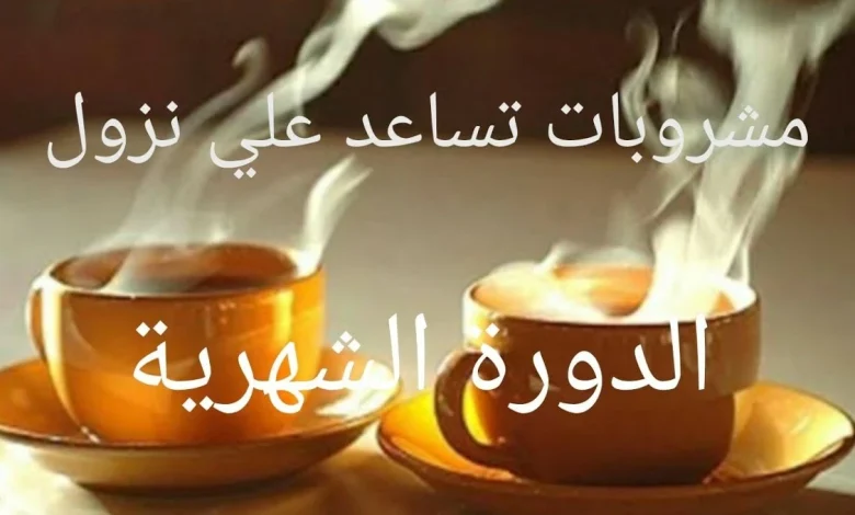 مشروبات تساعد على نزول الدورة الشهرية