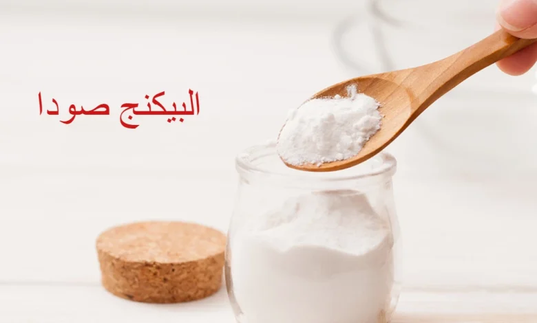 البيكنج صودا