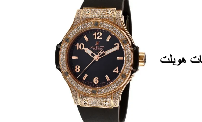 أسعار ساعات هوبلت