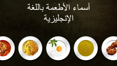 أسماء الأطعمة باللغة الإنجليزية