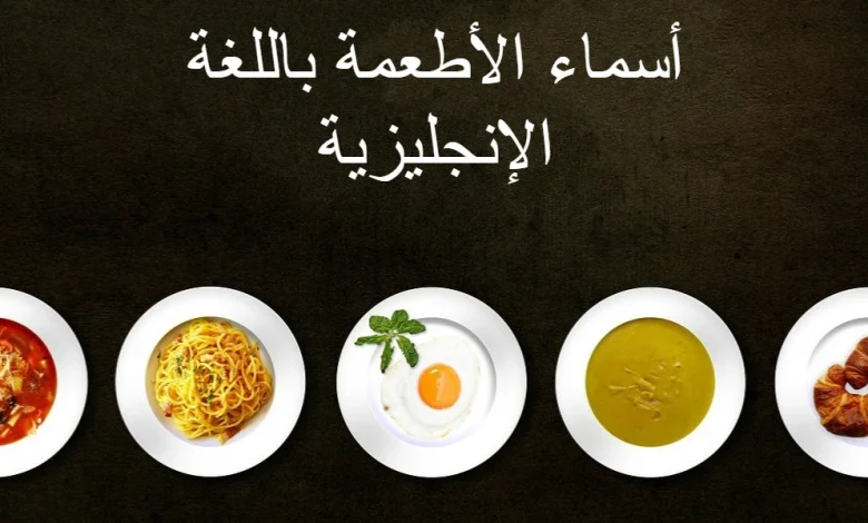 أسماء الأطعمة باللغة الإنجليزية