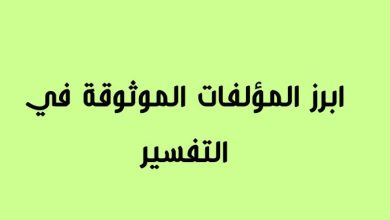 ابرز المؤلفات الموثوقه في التفسير