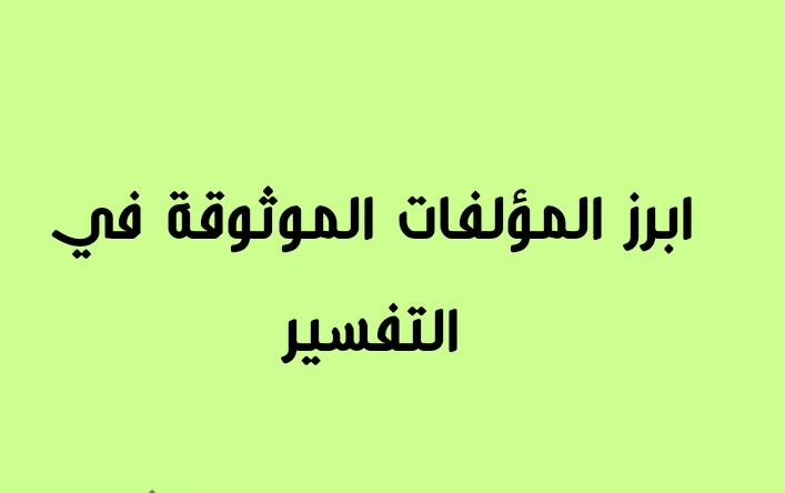 ابرز المؤلفات الموثوقه في التفسير