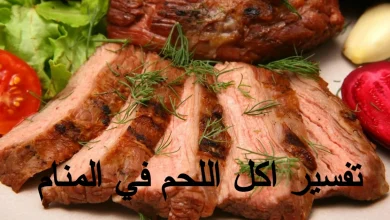 تفسير اكل اللحم في المنام