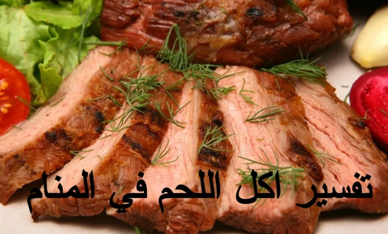 تفسير اكل اللحم في المنام