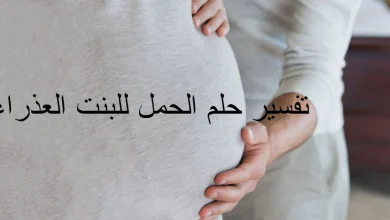 تفسير حلم الحمل للبنت العذراء