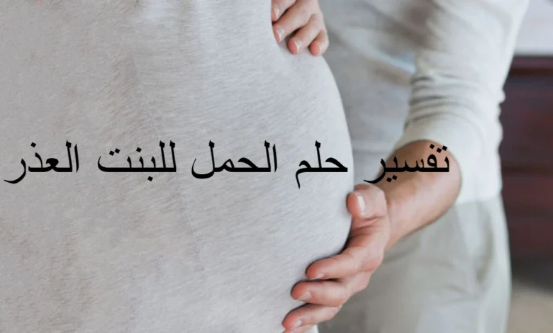 تفسير حلم الحمل للبنت العذراء