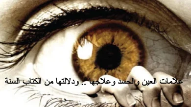 علامات العين والحسد وعلاجها .. ودلالتها من الكتاب السنة