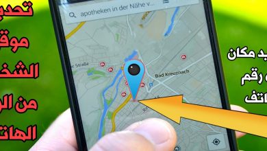 تحديد الموقع من رقم الموبايل