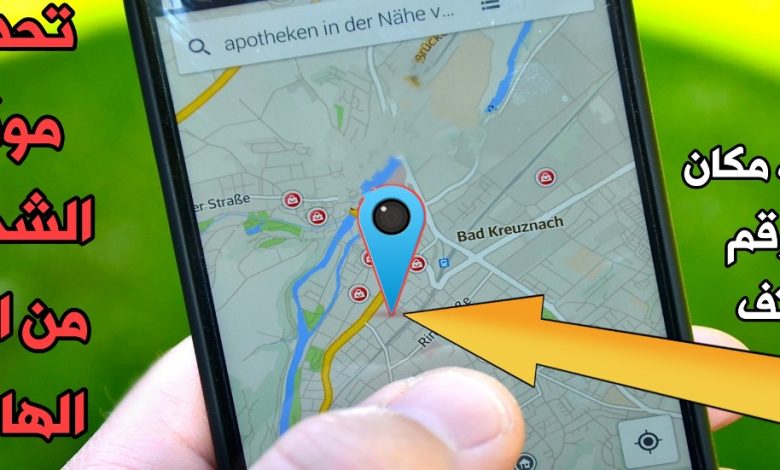 تحديد الموقع من رقم الموبايل