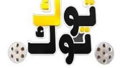 تردد قناة توك توك سينما على النايل سات