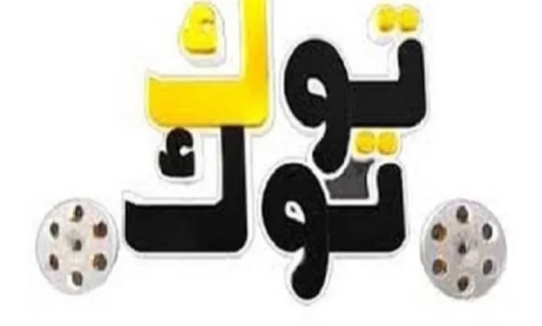 تردد قناة توك توك سينما على النايل سات