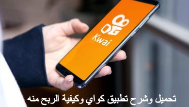 حمل تطبيق kwai كواي للأندرويد والآيفون
