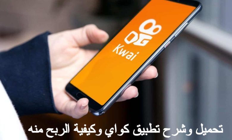 حمل تطبيق kwai كواي للأندرويد والآيفون