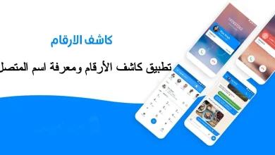 تطبيق كاشف الأرقام ومعرفة اسم المتصل