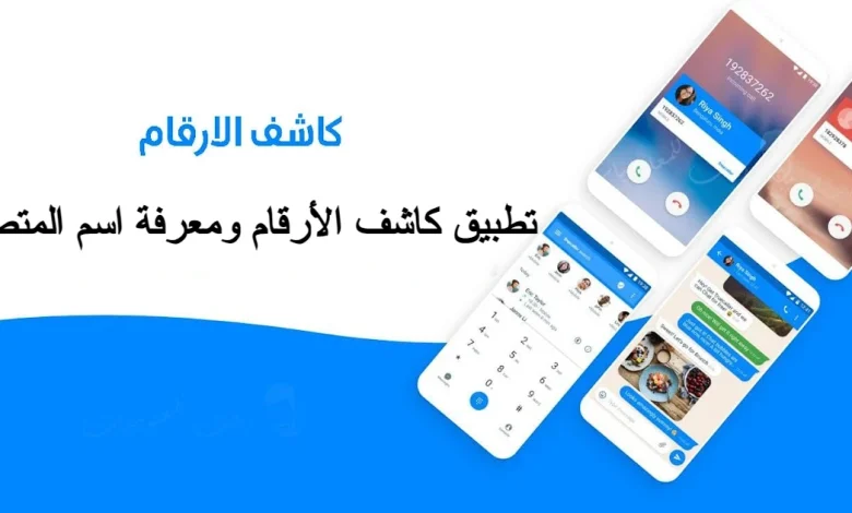 تطبيق كاشف الأرقام ومعرفة اسم المتصل