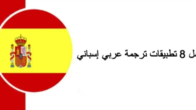 تطبيقات ترجمة عربي إسباني