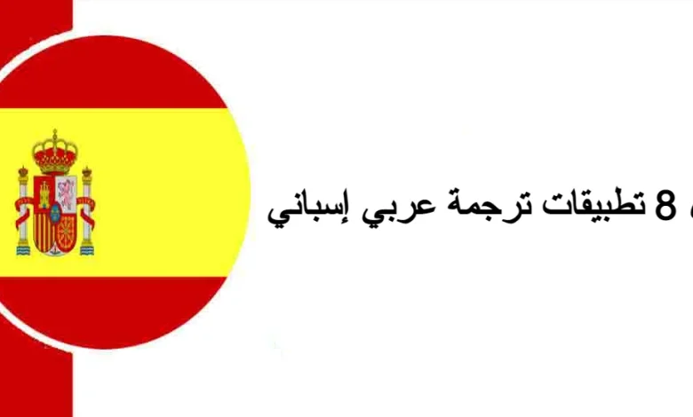 تطبيقات ترجمة عربي إسباني