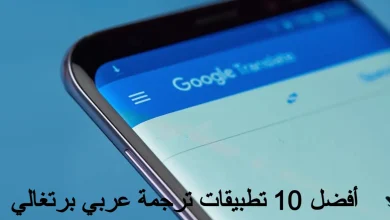 تطبيقات ترجمة عربي برتغالي